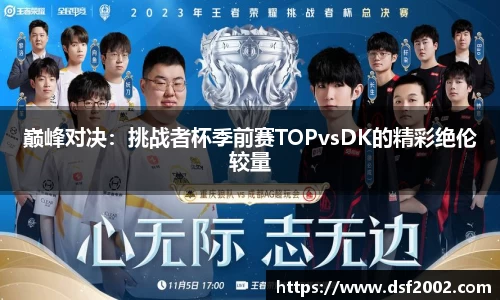 巅峰对决：挑战者杯季前赛TOPvsDK的精彩绝伦较量