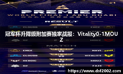 冠军杯升降级附加赛独家战报：Vitality0-1MOUZ