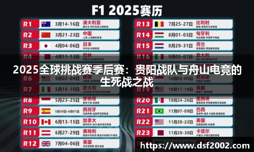 2025全球挑战赛季后赛：贵阳战队与舟山电竞的生死战之战