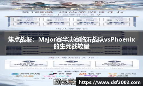 焦点战报：Major赛半决赛临沂战队vsPhoenix的生死战较量