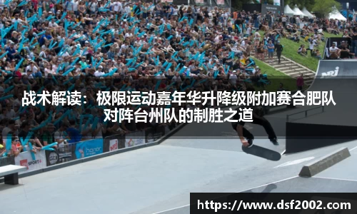 战术解读：极限运动嘉年华升降级附加赛合肥队对阵台州队的制胜之道