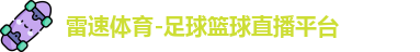 雷速体育